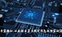 专家揭秘：以太坊云算力