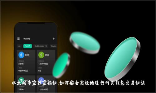 以太坊专家独家揭秘：如何安全高效地进行网页钱包交易秘诀