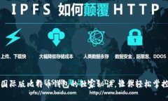 专家揭秘：国际版比特币