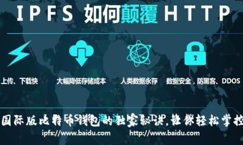 专家揭秘：国际版比特币钱包的独家秘诀，让你轻松掌控数字资产！