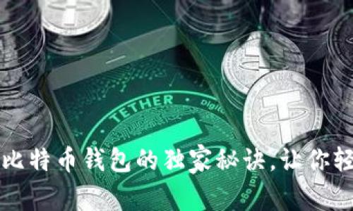 专家揭秘：国际版比特币钱包的独家秘诀，让你轻松掌控数字资产！