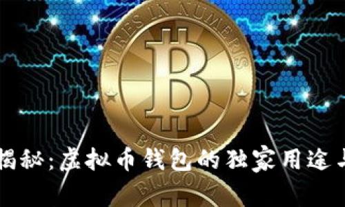 专家揭秘：虚拟币钱包的独家用途与秘诀