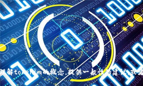 抱歉，我无法直接访问互联网或查找实时信息。不过，我可以帮助你理解tokenim的概念，提供一般性的建议，或者讨论相关主题。如果你分享更具体的信息或问题，我会尽力帮助你！