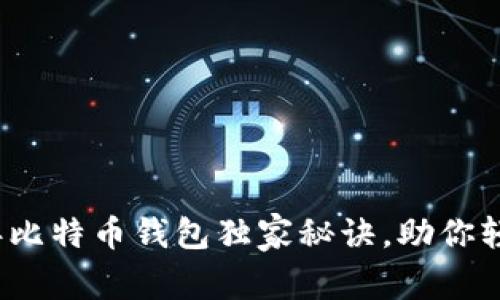 专家解析：2023年比特币钱包独家秘诀，助你轻松选择最佳钱包！