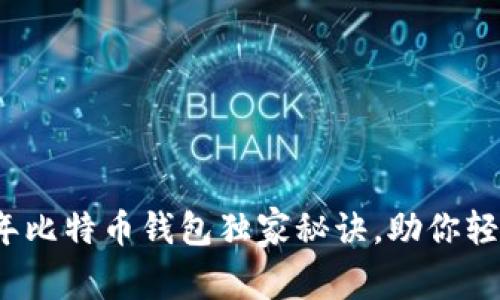 专家解析：2023年比特币钱包独家秘诀，助你轻松选择最佳钱包！