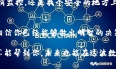   专家揭秘：区块链钱包的