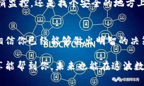   专家揭秘：区块链钱包的独家秘诀，安全存储你的数字资产！ / 

 guanjianci 区块链钱包,数字资产,安全存储 /guanjianci 

区块链钱包是什么？
说真的，提到区块链钱包，很多人第一反应就是“它是什么东西？” 区块链钱包，其实就是用来存储、管理数字货币（比如比特币、以太坊等）的工具。没错，这不是你在小店里用来装手里的零钱的钱包，而是一个虚拟的、可通过互联网访问的“数字钱包”。

区块链钱包主要分为两大类：热钱包和冷钱包。热钱包，顾名思义，就是在线钱包，与互联网连接，方便进行交易；而冷钱包则是离线存储，安全性高，但使用起来会相对复杂一些。很多人会说，“那我到底该用哪个呢？”这就要看你的需求和使用习惯了。

为什么需要区块链钱包？
在数字货币越来越普及的今天，拥有一个区块链钱包几乎是每个投资者的基础需求。你总不能把你的钱放在一个不安全的地方吧？传统的银行一样不能保证绝对的安全，尤其是在网络日益复杂的环境下，数字资产的安全防护显得尤为重要。

此外，很多人可能会问：“我可以把我的钱放在哪里？”其实，就跟现实生活中把现金放在家里或者银行一样，区块链钱包可以看作是一个存储的地方。它不仅可以存储你的数字货币，还可以记录你的交易历史，让你的每一笔交易都有迹可循。

如何选择合适的区块链钱包？
选择区块链钱包可不是一个随意的事情。市面上的钱包种类繁多，可能让你眼花缭乱。接下来，我将分享一些选钱包的小秘诀，帮你找到最适合自己的选择。

h41. 安全性/h4
安全性绝对是首要条件。不少投资者在选择钱包的时候，往往容易忽视这一点。市面上有许多钱包因安全漏洞而导致用户资产损失的案例，你可不想成为下一个例子。选择那些提供双重身份验证、加密存储及多重签名功能的钱包，可以大大降低风险。

h42. 用户体验/h4
如同我们日常购物一样，顺畅的体验是至关重要的。一个好的区块链钱包，不仅要界面美观，操作也要简单明了。想象一下，如果你每次操作都需要找半天，这绝对是件让人崩溃的事。所以，不妨试用一下，看看界面和功能是否符合自己的习惯。

h43. 支持的货币种类/h4
根据自己的需求，选择支持更多种类数字货币的钱包是个不错的选择。市面上有些钱包只支持比特币，而有些则兼容多种数字货币。如果你有多种数字资产，那么一个多功能的钱包显然更省心。

使用区块链钱包的好处
相信到这里，大家对区块链钱包有了初步的了解。接下来，就给大家聊聊使用区块链钱包的一些好处，或者说鸡汤。

h41. 便捷性/h4
你只需下载一个钱包应用，就能随时随地管理你的资产，进行转账、交易。想象一下，坐在沙发上动动手指，就能完成交易，这感觉还不错吧？当然，你也需要注意安全，不要随便点击陌生的链接，保护好自己的私钥。

h42. 透明性/h4
区块链的透明性是无可比拟的，你能随时查看交易记录，所有的资产变动都有据可查。这对于任何一位投资者来说，都是非常有利的，可以有效避免不必要的纠纷。

h43. 降低交易成本/h4
与传统银行转账相比，使用区块链钱包的交易费用通常会低很多。这就意味着，你可以用更少的成本完成更多的交易，为什么不呢？

如何保护我的区块链钱包？
既然我们已经提到安全性，接下来就聊聊如何保护好你的钱包。这里有几点建议，大家一定要牢牢把握。

h41. 备份你的钱包/h4
说真的，备份是非常重要的，不管是热钱包还是冷钱包，随时都有可能面临数据丢失的风险。确保定期备份，并将备份保存在安全的地方。

h42. 使用强密码/h4
简单直接，设置一个复杂的密码。避免使用123456、生日这类容易被猜到的密码。长一点的密码更安全，最好是字母、数字和符号的组合，像这样的：“G6#fY3!zLu”就很不错。

h43. 注意网络安全/h4
在公共Wi-Fi下，尽量避免进行任何交易。黑客可是喜欢在这类网络中寻找目标，随便连接上去就有可能被悄悄监控。还是找个安全的地方上网吧。

总结
关于区块链钱包的介绍就到这里了，理解了钱包的基本功能，安全性的重要性，以及选择合适的钱包的方法，相信你已经能够做出明智的决策了吧？

总之，区块链钱包是存储和管理你数字资产的重要工具，选择一个合适、安全的钱包至关重要。希望今天的分享能帮到你，未来也能在这波数字货币潮流中稳操胜券！如果还有其他问题，欢迎随时交流哦！