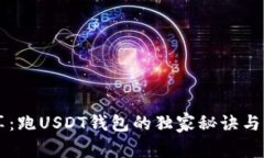 专家分享：跑USDT钱包的独