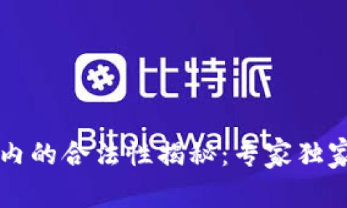 区块链钱包在国内的合法性揭秘：专家独家分析与使用秘诀