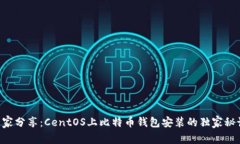 专家分享：CentOS上比特币