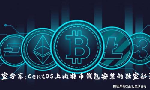 专家分享：CentOS上比特币钱包安装的独家秘诀！