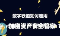 专家揭秘：比特币手机钱