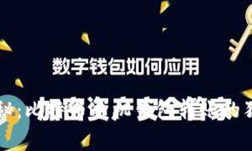 专家揭秘：比特币手机钱包转账的独家秘诀