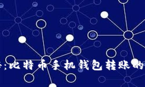 专家揭秘：比特币手机钱包转账的独家秘诀