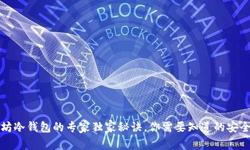 揭秘以太坊冷钱包的专家独家秘诀，你需要知道的安全存储方法