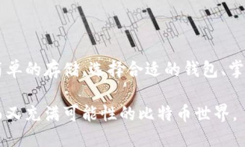 比特币钱包功能介绍视频

在进入比特币的世界之前，了解比特币钱包的功能是至关重要的。比特币钱包是存储和管理比特币的工具，就像一个数字的银行账户，为你的数字资产提供安全保障。今天，我将为大家详细介绍比特币钱包的主要功能，并分享一些实用的使用技巧，帮助你更好地使用这一重要工具。

什么是比特币钱包？

比特币钱包是一个可以让你存储、发送和接收比特币的数字工具。与传统的银行账户不同，比特币钱包不会保留你的实际比特币，而是保存与比特币网络交互所需的私钥和公钥。简单来说，公钥就像你的银行账号，而私钥就像你的密码，保护着你的资产。

比特币钱包的种类

市面上有多种不同类型的比特币钱包，主要可以分为以下几类：

ul
    listrong桌面钱包：/strong安装在个人电脑上的软件钱包，可以提供较高的安全性，但如果电脑受到病毒攻击，可能面临风险。/li
    listrong移动钱包：/strong用于智能手机的应用程序，方便快捷，适合日常交易。不论你是在咖啡馆还是购物时，都可以轻松完成交易。/li
    listrong在线钱包：/strong通过网络平台提供服务，方便于随时随地访问你的比特币，但安全性较低，因为私钥通常存储在第三方服务器上。/li
    listrong硬件钱包：/strong一种物理设备，用于离线存储比特币私钥，提供最高的安全性，非常适合长期持有投资者。/li
    listrong纸钱包：/strong将比特币私钥打印在纸上，绝对的离线存储，但一旦纸张丢失或损坏，资产可能会无法找回。/li
/ul

比特币钱包的基本功能

无论你选择哪种类型的比特币钱包，它们通常都具备以下几种基本功能：

ul
    listrong发送和接收比特币：/strong这是所有比特币钱包的核心功能。你可以通过扫描二维码或输入对方的钱包地址来进行交易，非常方便。/li
    listrong交易记录查询：/strong大多数钱包提供交易历史查询功能，方便你随时查看你的交易情况，包括发送和接收的金额、时间等。/li
    listrong安全性设置：/strong许多钱包允许用户设置密码保护、两步验证等安全措施，以确保你的比特币不被盗取。/li
    listrong备份和恢复功能：/strong比特币钱包通常提供备份功能。用户可以将钱包的私钥导出，以防丢失设备时能轻松恢复。/li
/ul

比特币钱包的安全性

虽然比特币钱包非常方便，但是用户必须时刻保持警惕，确保资产的安全，这里有几个小贴士供大家参考：

ul
    listrong选择信誉良好的钱包：/strong在选择比特币钱包时，确保它来自信誉良好的开发团队，查看用户的反馈和评价。/li
    listrong定期更新：/strong定期检查你的钱包软件或应用程序是否有更新，并及时进行更新，以获取最新的安全补丁。/li
    listrong开设多重钱包：/strong为了分散风险，可以考虑开设多个钱包，将资产分配到不同的钱包中，降低单一钱包被攻破的风险。/li
/ul

比特币钱包的使用场景

比特币钱包不仅仅是存储比特币的工具，也可以在许多场景中灵活使用：

ul
    listrong线上购物：/strong越来越多的商家开始接受比特币作为支付方式，你可以使用钱包轻松完成交易。/li
    listrong投资理财：/strong通过比特币钱包持有比特币，参与市场交易，享受比特币潜在的增值收益。/li
    listrong赠与和慈善：/strong通过比特币钱包进行赠与或支持慈善机构，简化跨国捐款流程。/li
/ul

如何选择合适的比特币钱包？

面对众多钱包选项，选择适合自己的钱包可能会让人感到困惑。这里有几点建议：

ul
    listrong考虑安全性：/strong如果你是长期投资者，推荐选择硬件钱包，它提供更高的安全性；如果只是进行日常小额交易，移动钱包或在线钱包可能会更加便利。/li
    listrong使用便捷性：/strong界面友好和易用性是重要的考虑因素，确保你能够快速上手，完成交易。/li
    listrong支持的币种：/strong如果你未来打算投资其他数字货币，确保你选择的钱包支持多种币种。/li
/ul

总结

比特币钱包是进入数字货币世界的第一步，了解其基本功能和特性能帮助你更好地管理自己的资产。无论是进行投资、支付还是简单的存储，选择合适的钱包、掌握基本的使用技巧都是至关重要的。记住，安全第一，好的钱包不仅可以帮助你更好地使用比特币，还能保护你的财富不受到威胁。

希望今天的分享能够对你了解比特币钱包有所帮助！如果你有任何疑问或想法，欢迎随时与我交流，我们可以一起探讨这个神秘而又充满可能性的比特币世界。