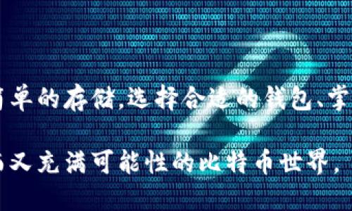 比特币钱包功能介绍视频

在进入比特币的世界之前，了解比特币钱包的功能是至关重要的。比特币钱包是存储和管理比特币的工具，就像一个数字的银行账户，为你的数字资产提供安全保障。今天，我将为大家详细介绍比特币钱包的主要功能，并分享一些实用的使用技巧，帮助你更好地使用这一重要工具。

什么是比特币钱包？

比特币钱包是一个可以让你存储、发送和接收比特币的数字工具。与传统的银行账户不同，比特币钱包不会保留你的实际比特币，而是保存与比特币网络交互所需的私钥和公钥。简单来说，公钥就像你的银行账号，而私钥就像你的密码，保护着你的资产。

比特币钱包的种类

市面上有多种不同类型的比特币钱包，主要可以分为以下几类：

ul
    listrong桌面钱包：/strong安装在个人电脑上的软件钱包，可以提供较高的安全性，但如果电脑受到病毒攻击，可能面临风险。/li
    listrong移动钱包：/strong用于智能手机的应用程序，方便快捷，适合日常交易。不论你是在咖啡馆还是购物时，都可以轻松完成交易。/li
    listrong在线钱包：/strong通过网络平台提供服务，方便于随时随地访问你的比特币，但安全性较低，因为私钥通常存储在第三方服务器上。/li
    listrong硬件钱包：/strong一种物理设备，用于离线存储比特币私钥，提供最高的安全性，非常适合长期持有投资者。/li
    listrong纸钱包：/strong将比特币私钥打印在纸上，绝对的离线存储，但一旦纸张丢失或损坏，资产可能会无法找回。/li
/ul

比特币钱包的基本功能

无论你选择哪种类型的比特币钱包，它们通常都具备以下几种基本功能：

ul
    listrong发送和接收比特币：/strong这是所有比特币钱包的核心功能。你可以通过扫描二维码或输入对方的钱包地址来进行交易，非常方便。/li
    listrong交易记录查询：/strong大多数钱包提供交易历史查询功能，方便你随时查看你的交易情况，包括发送和接收的金额、时间等。/li
    listrong安全性设置：/strong许多钱包允许用户设置密码保护、两步验证等安全措施，以确保你的比特币不被盗取。/li
    listrong备份和恢复功能：/strong比特币钱包通常提供备份功能。用户可以将钱包的私钥导出，以防丢失设备时能轻松恢复。/li
/ul

比特币钱包的安全性

虽然比特币钱包非常方便，但是用户必须时刻保持警惕，确保资产的安全，这里有几个小贴士供大家参考：

ul
    listrong选择信誉良好的钱包：/strong在选择比特币钱包时，确保它来自信誉良好的开发团队，查看用户的反馈和评价。/li
    listrong定期更新：/strong定期检查你的钱包软件或应用程序是否有更新，并及时进行更新，以获取最新的安全补丁。/li
    listrong开设多重钱包：/strong为了分散风险，可以考虑开设多个钱包，将资产分配到不同的钱包中，降低单一钱包被攻破的风险。/li
/ul

比特币钱包的使用场景

比特币钱包不仅仅是存储比特币的工具，也可以在许多场景中灵活使用：

ul
    listrong线上购物：/strong越来越多的商家开始接受比特币作为支付方式，你可以使用钱包轻松完成交易。/li
    listrong投资理财：/strong通过比特币钱包持有比特币，参与市场交易，享受比特币潜在的增值收益。/li
    listrong赠与和慈善：/strong通过比特币钱包进行赠与或支持慈善机构，简化跨国捐款流程。/li
/ul

如何选择合适的比特币钱包？

面对众多钱包选项，选择适合自己的钱包可能会让人感到困惑。这里有几点建议：

ul
    listrong考虑安全性：/strong如果你是长期投资者，推荐选择硬件钱包，它提供更高的安全性；如果只是进行日常小额交易，移动钱包或在线钱包可能会更加便利。/li
    listrong使用便捷性：/strong界面友好和易用性是重要的考虑因素，确保你能够快速上手，完成交易。/li
    listrong支持的币种：/strong如果你未来打算投资其他数字货币，确保你选择的钱包支持多种币种。/li
/ul

总结

比特币钱包是进入数字货币世界的第一步，了解其基本功能和特性能帮助你更好地管理自己的资产。无论是进行投资、支付还是简单的存储，选择合适的钱包、掌握基本的使用技巧都是至关重要的。记住，安全第一，好的钱包不仅可以帮助你更好地使用比特币，还能保护你的财富不受到威胁。

希望今天的分享能够对你了解比特币钱包有所帮助！如果你有任何疑问或想法，欢迎随时与我交流，我们可以一起探讨这个神秘而又充满可能性的比特币世界。