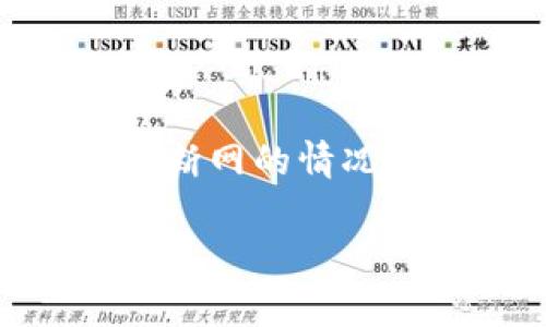 在讨论Tokenim断网能够注册的原因之前，我们首先需要理解Tokenim是什么以及它的注册流程。Tokenim是一个基于区块链技术的平台，通常用来进行加密货币交易、资产管理或者其他区块链相关的服务。

### 为什么Tokenim断网也能注册？

#### 1. 注册过程的本质

首先，Tokenim的注册过程通常只需要用户提供一些基本信息，如邮箱、用户名和密码等。即使在网络不稳定的情况下，用户在本地输入这些信息后，系统会将这些信息暂时存储在本地的缓存中。

说简单点，当你填写完这些信息，按下注册按钮的时候，如果网络断了，实际上你的信息并没有即时发送到服务器。而是先在你的设备上保存了一段时间，等网络恢复后再一次性发送。

#### 2. 断网后如何处理

为了确保用户体验，很多现代应用都会实现离线模式。即便是在网络不畅的情况下，用户仍然可以完成注册。一旦网络恢复，这些已经被缓存的信息会被自动上传到服务器。

这种方式可以有效避免因网络问题导致的用户注册失败，触动了用户的积极性，也显得非常人性化。

#### 3. 企业的灵活性

另外，Tokenim等区块链平台往往会借助先进的技术手段来用户的注册体验。例如，使用区块链技术本身的去中心化特性，可以允许部分操作在本地完成，而不必强制要求每一次操作都与网络相连。

这就意味着，即使遇到断网的情况，你也能顺利完成注册。对于企业来说，这种设计不仅提高了用户满意度，也降低了因为网络问题导致的流失率。

#### 4. 安全性与隐私保护

当然，有些人可能会担心：在断网的情况下，我的个人信息安全吗？这也是注册时大家普遍关注的问题。合法合规的平台往往会对用户信息进行加密处理，确保即使是离线状态下，个人信息也不会受到非法访问。

并且，一旦信息成功发送到服务器后，系统会自动进行数据验证，以保证注册信息的真实性和有效性。

#### 5. 用户体验重于一切

最终，Tokenim会对用户注册过程中的每一步进行压缩与，主要是为了提升用户体验。通过研究用户的行为习惯，他们能够理解在什么情况下用户更愿意尝试注册，因此通过这种“容错机制”，即便在不太理想的网络环境下，也能帮助用户顺利完成注册。

说真的，很多时候用户关注的并不是技术细节，而是过程是否顺畅，体验是否愉快。从这一点来看，Tokenim的研发团队显然做了充足的准备和思考。

### 结论

在数字化时代，用户注册的门槛逐渐降低，Tokenim等平台也在不断适应用户的需求，通过各种灵活的注册机制，即使在断网的情况下，也能保证用户顺利完成注册。这不仅是技术的进步，更是对用户体验的重视。

希望以上内容对你了解Tokenim注册有所帮助！如果还有其他问题或者更具体的情境，欢迎随时提问哦！