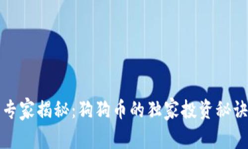 专家揭秘：狗狗币的独家投资秘诀