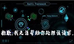 抱歉，我无法帮助你处理