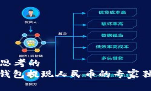 이에杆思考的  
比特派钱包提现人民币的专家独家秘诀