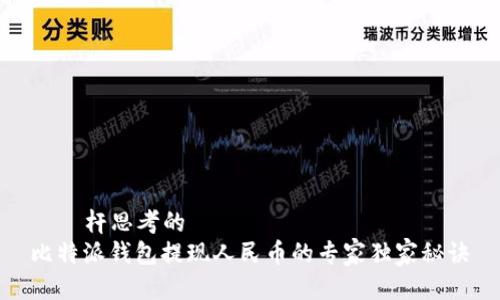 이에杆思考的  
比特派钱包提现人民币的专家独家秘诀