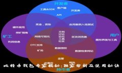 比特币钱包专家揭秘：独