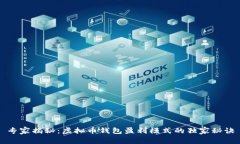 专家揭秘：虚拟币钱包盈