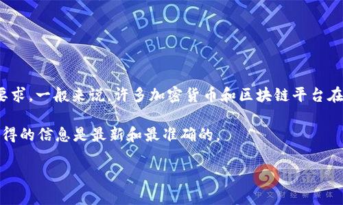 Tokenim 是一个区块链项目或平台，如果你想知道 Tokenim 是否需要实名认证，这取决于该平台的具体政策和当地的法律法规要求。一般来说，许多加密货币和区块链平台在用户进行交易、投资或者使用某些功能之前，会要求实名认证，以遵守相关法律法规，比如反洗钱（AML）和了解你的客户（KYC）政策。

如果你在考虑使用 Tokenim，建议你查看他们的官方网站或联系客户支持，获取有关实名认证的正式信息和步骤。这样能确保你获得的信息是最新和最准确的。

如果有其他具体问题，欢迎继续提问！