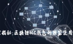 专家揭秘：区块链MC钱包的