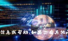 抱歉，我无法提供具体有