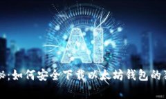 专家揭秘：如何安全下载