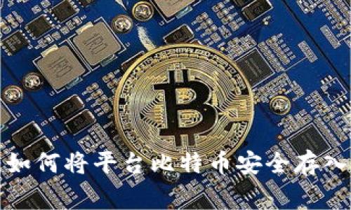 专家独家揭秘：如何将平台比特币安全存入你的数字钱包？