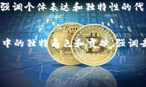 “Tokenim”这个词可能由“token”和“im”两部分组成。让我们来拆解一下它的寓意。

### Token 的含义
在英文中，“token”有多重含义。最常见的含义是“代币”，它通常用于区块链和加密货币的语境中，指的是一种数字资产，可以代表某种价值或权利。此外，“token”还可以指象征性物品，象征某种身份、地位或情感，比如说“爱的信物”。

### im 的含义
“im”在这里可以理解为“我”，它在一些语言中表示身份或主语。举个例子，在德语中，“ich”就意思是“我”，而“im”可能是“in me”的一种缩写形式，表示与自身相关，或者是“在我之中”的含义。

### Tokenim 的综合寓意
结合以上两个部分，“Tokenim”可以被解读为“在我之中的代币”。这可能意味着一种与个人身份紧密相关的代币，或是一个强调个体表达和独特性的代币。在区块链和加密货币的背景下，这也可以指涉个人在数字世界中的价值和存在。

### 文化及社区意义
在当今数字经济时代，个人身份的价值越来越被重视。Tokenim可能会被用来作为一种象征，代表每个人在社区或数字平台中的独特角色和贡献，强调去中心化、人人平等的理念。这种寓意不仅适用于加密货币的领域，也反映出当前社会上人们对自我表达和数字身份的重视。

希望这个解释能帮助你更好地理解“Tokenim”这个词的潜在寓意！