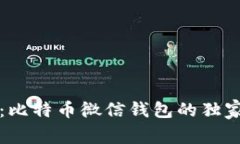 专家揭秘：比特币微信钱
