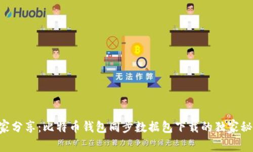 专家分享：比特币钱包同步数据包下载的独家秘诀！