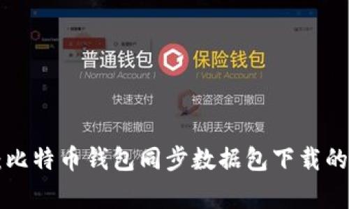专家分享：比特币钱包同步数据包下载的独家秘诀！