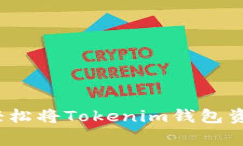 专家独家揭秘：如何轻松将Tokenim钱包资金转入子钱包的秘诀