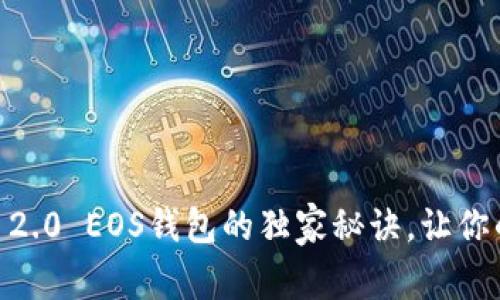 专家揭秘：Tokenim 2.0 EOS钱包的独家秘诀，让你的加密资产安全无忧