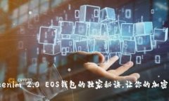 专家揭秘：Tokenim 2.0 EOS钱