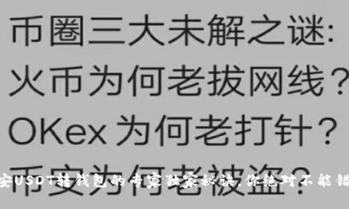 币安USDT转钱包的专家独家秘诀，你绝对不能错过！