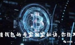 币安USDT转钱包的专家独家