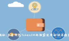 《专家揭秘：多连钱包T