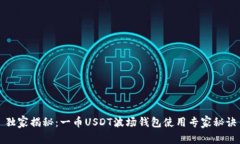 独家揭秘：一币USDT波场钱