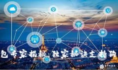 Tokenim冷钱包专家揭秘：独