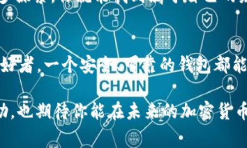   以太坊钱包的终极指南：专家揭秘你必须知道的独家秘诀 / 

 guanjianci 以太坊钱包, 加密货币, 区块链 /guanjianci 

什么是以太坊钱包？
说到以太坊钱包，很多人第一反应可能是“这是什么玩意儿？”其实，以太坊钱包就是一个可以存储以太坊（ETH）及其相关代币的数字钱包。它就像是你现实世界里的钱包，用来存放现金和信用卡，不过这里面存的可是加密货币。简单来说，如果你想要购买、交易或者存储ETH，一个靠谱的以太坊钱包是必不可少的。

以太坊钱包的种类
在深入了解以太坊钱包之前，我们先来看看目前市场上有什么样的钱包类型。一般来说，钱包可以分为几大类：
ul
    listrong硬件钱包/strong：这些设备通过USB连接到电脑，可以安全地存储你的私钥，防止黑客攻击，比如Ledger或Trezor。/li
    listrong软件钱包/strong：通常是应用程序，可以在手机或电脑上使用，操作相对简单，适合日常使用，比如MetaMask。/li
    listrong在线钱包/strong：这种钱包是通过网页使用的，方便快捷，不过安全性相对较低，因为它们在线上的方式更容易受到攻击。/li
    listrong纸钱包/strong：最原始的一种存储方式，将私钥和公钥打印到纸上，安全性极高但使用不便。/li
/ul

选择合适的以太坊钱包的秘诀
要找到最合适的以太坊钱包，得考虑几个关键因素。首先，你的需求是什么？是要长期持有ETH，还是频繁交易？每种钱包都有适合的使用场合。再者，安全性同样非常重要。硬件钱包虽然价格不菲，但绝对值得投资，毕竟“安全第一”嘛。

此外，用户体验也不可忽视。有些钱包界面友好，上手简单，尤其是对新手来说，容易操作是关键。比如，MetaMask有着极佳的用户体验，适合初学者。

最后，不妨看看社区反馈和专业评测。网络上很多论坛都会有人分享使用体验，这些都是你选钱包时的宝贵参考。

如何创建以太坊钱包
创建一个以太坊钱包并不复杂。以MetaMask为例，你可以按照以下步骤来操作：
ol
    li下载MetaMask插件，并按照指示安装到你的浏览器上。/li
    li创建一个新的钱包，设置一个强密码。切记，这个密码要保管好！/li
    li系统会生成一组助记词，这是你恢复钱包的关键，务必妥善保存，不要分享给任何人。/li
    li完成设置后，你就可以获得你的以太坊地址了，记得复制下来，以后用于收款。/li
/ol

以太坊钱包的安全性
谈到安全，这可真是一个大话题。首先，切记永远不要将私钥和助记词告诉别人。盗币的事情在加密货币圈层出不穷，一不小心就可能损失惨重。

其次，定期更新你的钱包软件，以防止一些潜在的安全隐患。使用强密码并启用两步验证是非常推荐的措施。

最后，考虑将一部分资产存储在硬件钱包中，作为长期投资。虽然这需要花费一些钱，但能让你在复杂的数字金融世界中过得更安全。

以太坊钱包的使用技巧
除了基本的存储和发送功能，下面是一些实用的使用技巧：
ul
    listrong定期检查交易记录/strong：保持关注账户变动，若发现异常交易，及时采取措施。/li
    listrong利用去中心化交易所（DEX）/strong：通过钱包直接在去中心化交易所上进行交易，避免中心化平台的风险。/li
    listrong多链支持/strong：有些钱包支持多种区块链，这样可以减少管理多个钱包的麻烦。/li
/ul

从新手到高手：以太坊钱包的进阶玩法
一旦熟悉了基本操作，你可能会想进一步探索以太坊生态系统。比如，你可以开始参与DeFi（去中心化金融）平台，赚取利息或提供流动性；又或者，试试NFT（非同质化代币）的世界，买卖数字艺术、音乐等。

这时候，你可能需要熟悉更复杂的操作，比如和智能合约的交互。别担心，网上有很多资源和教程，可以帮助你从新手逐步成为高手。多尝试，多探索，你就能找到属于自己的财富之路。

总结：以太坊钱包的重要性
简而言之，以太坊钱包不仅仅是一个存储工具，它是进入以太坊及更广阔加密货币世界的重要桥梁。无论你是投资者、开发者，还是区块链爱好者，一个安全、可靠的钱包都能帮助你更好地管理资产、参与生态。在这个不断变化的数字世界中，记得保持学习和更新，才能把握住机会。

最后，不妨和朋友们分享你的以太坊钱包使用心得，毕竟“知识是分享的，更是财富的源泉”。希望这篇文章能为你的以太坊旅途提供一些帮助，也期待你能在未来的加密货币世界中取得丰厚的收获！