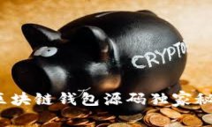 专家分享：区块链钱包源
