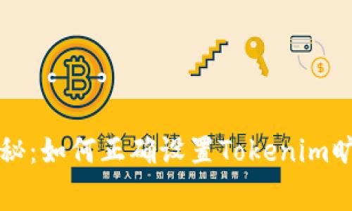 专家独家揭秘：如何正确设置Tokenim旷工费的秘诀