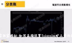专家独家揭秘：如何正确