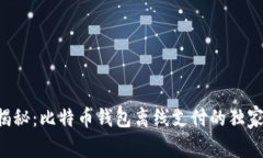 专家揭秘：比特币钱包离